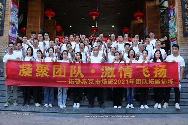 凝聚團隊 激情飛揚——拓普泰克市場部2021年團隊拓展