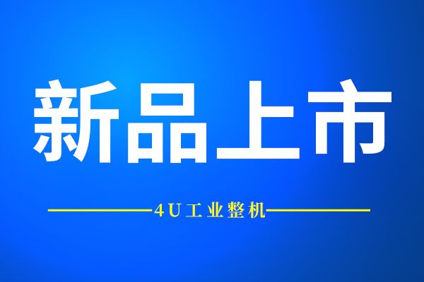 新品推薦 | 拓普泰克高性能高性價(jià)比4U工業(yè)整機(jī)