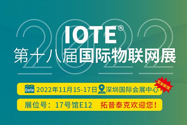 不可錯過！IOTE國際物聯網展·深圳站新期定檔
